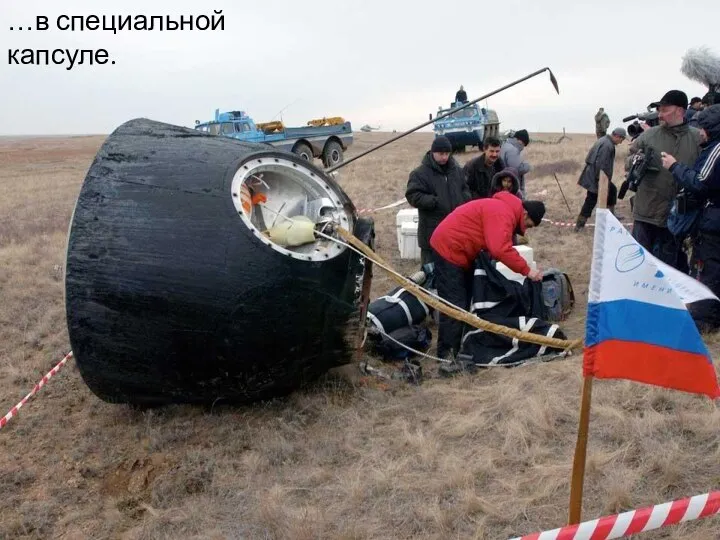 …в специальной капсуле.