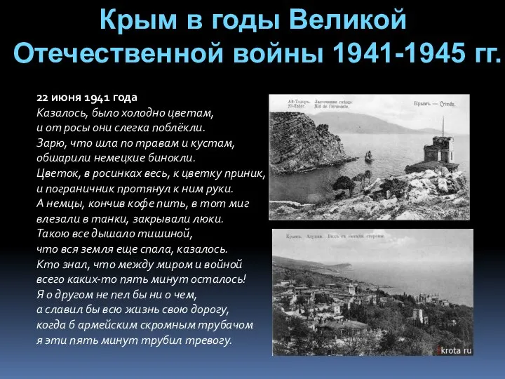 22 июня 1941 года Казалось, было холодно цветам, и от росы