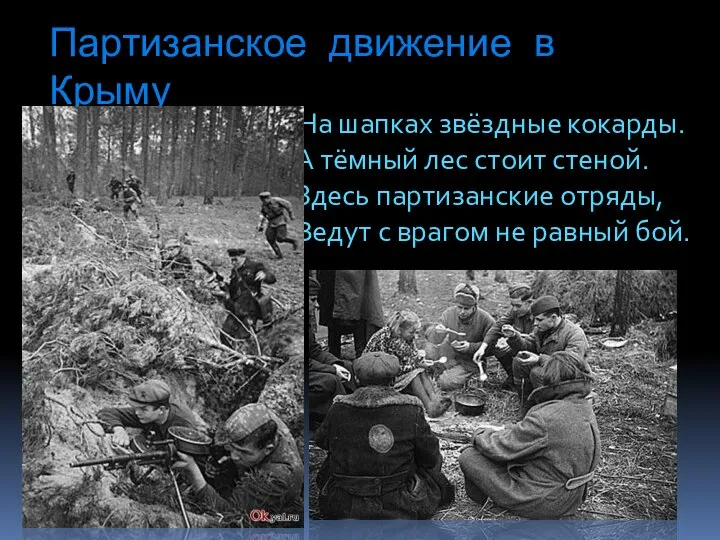 Партизанское движение в Крыму На шапках звёздные кокарды. А тёмный лес