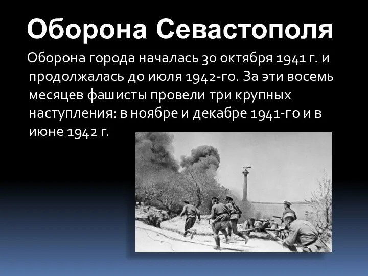 Оборона города началась 30 октября 1941 г. и продолжалась до июля