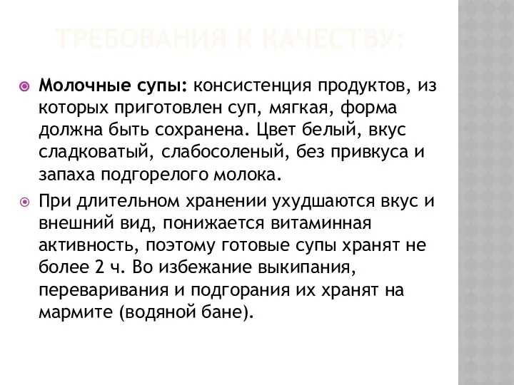 ТРЕБОВАНИЯ К КАЧЕСТВУ: Молочные супы: консистенция продуктов, из которых приготовлен суп,