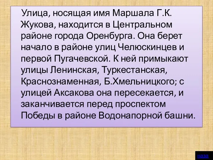 Улица, носящая имя Маршала Г.К.Жукова, находится в Центральном районе города Оренбурга.