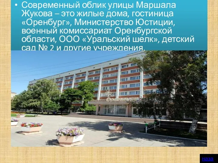 Современный облик улицы Маршала Жукова – это жилые дома, гостиница «Оренбург»,