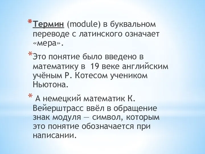 Термин (module) в буквальном переводе с латинского означает «мера». Это понятие