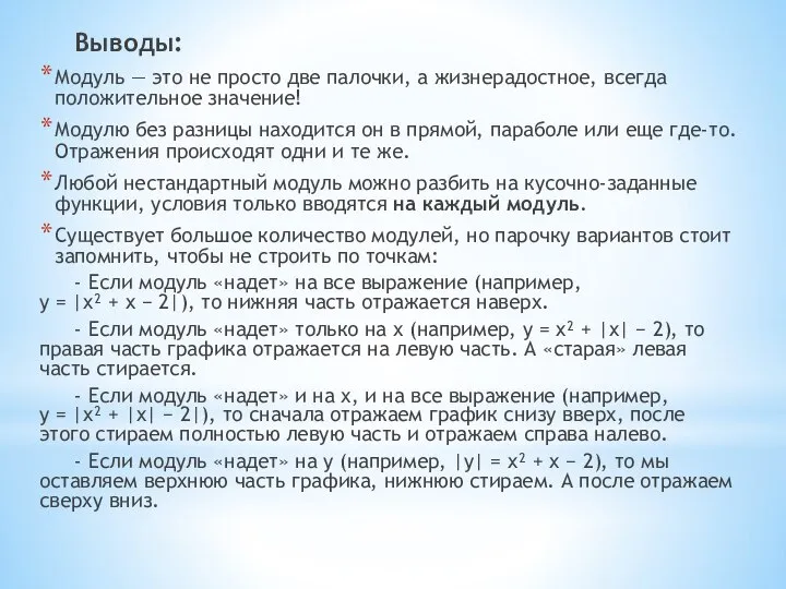 Выводы: Модуль — это не просто две палочки, а жизнерадостное, всегда