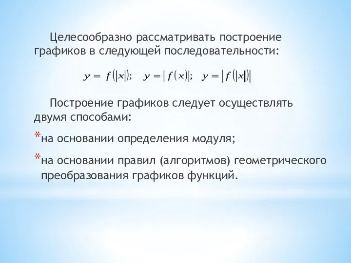 Целесообразно рассматривать построение графиков в следующей последовательности: Построение графиков следует осуществлять