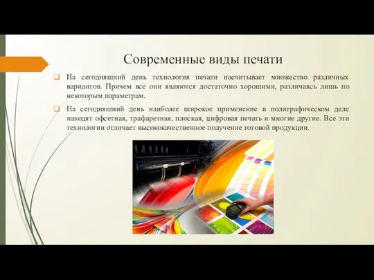 Современные виды печати На сегодняшний день технология печати насчитывает множество различных