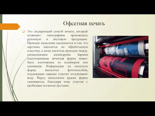 Офсетная печать Это лидирующий способ печати, который позволяет типографиям производить рулонную