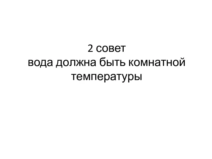 2 совет вода должна быть комнатной температуры