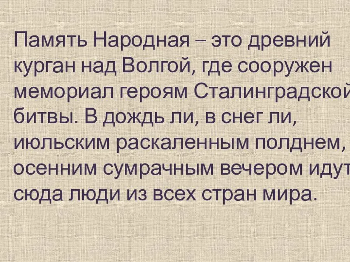 Память Народная – это древний курган над Волгой, где сооружен мемориал