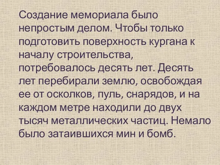 Создание мемориала было непростым делом. Чтобы только подготовить поверхность кургана к