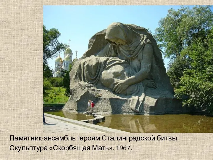 Памятник-ансамбль героям Сталинградской битвы. Скульптура «Скорбящая Мать». 1967.