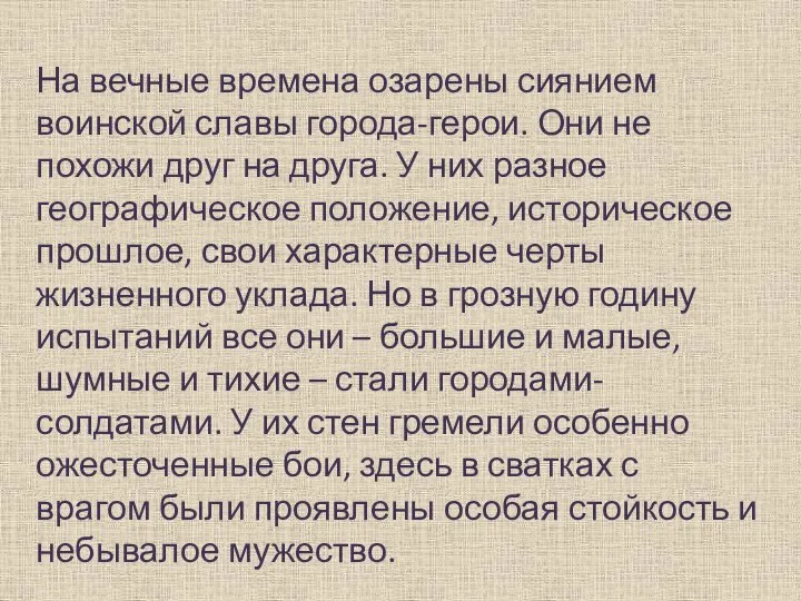 На вечные времена озарены сиянием воинской славы города-герои. Они не похожи