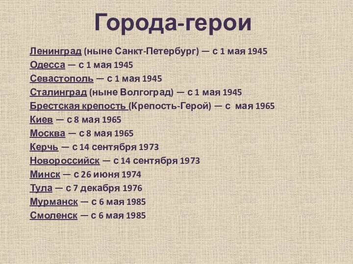 Города-герои Ленинград (ныне Санкт-Петербург) — с 1 мая 1945 Одесса —