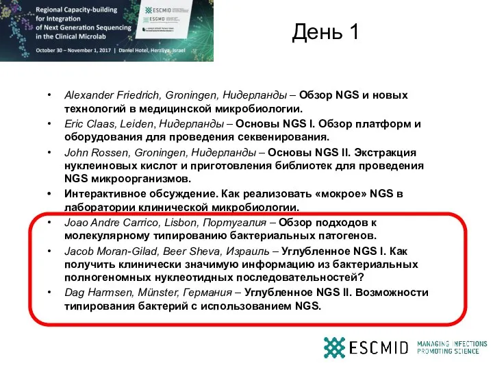 День 1 Alexander Friedrich, Groningen, Нидерланды – Обзор NGS и новых