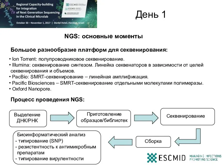 День 1 NGS: основные моменты Большое разнообразие платформ для секвенирования: Ion