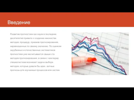 Введение Развитие прогностики как науки в последние десятилетия привело к созданию