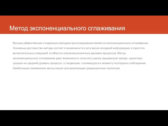 Метод экспоненциального сглаживания Весьма эффективным и надежным методом прогнозирования является экспоненциальное