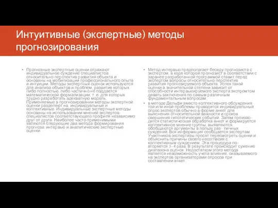 Интуитивные (экспертные) методы прогнозирования Прогнозные экспертные оценки отражают индивидуальное суждение специалистов