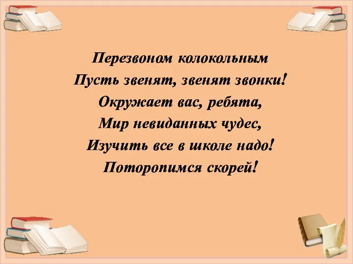 Перезвоном колокольным Пусть звенят, звенят звонки! Окружает вас, ребята, Мир невиданных