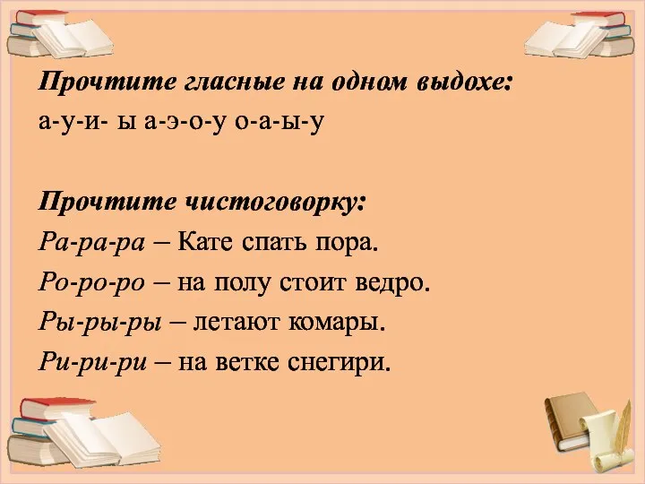 Прочтите гласные на одном выдохе: а-у-и- ы а-э-о-у о-а-ы-у Прочтите чистоговорку: