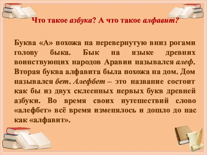 Что такое азбука? А что такое алфавит? Буква «А» похожа на