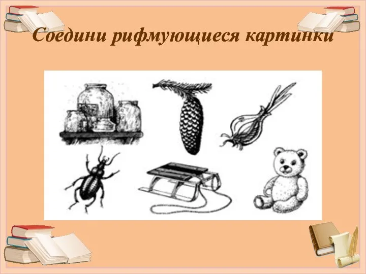 Соедини рифмующиеся картинки