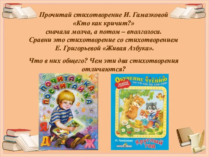 Прочитай стихотворение И. Гамазковой «Кто как кричит?» сначала молча, а потом