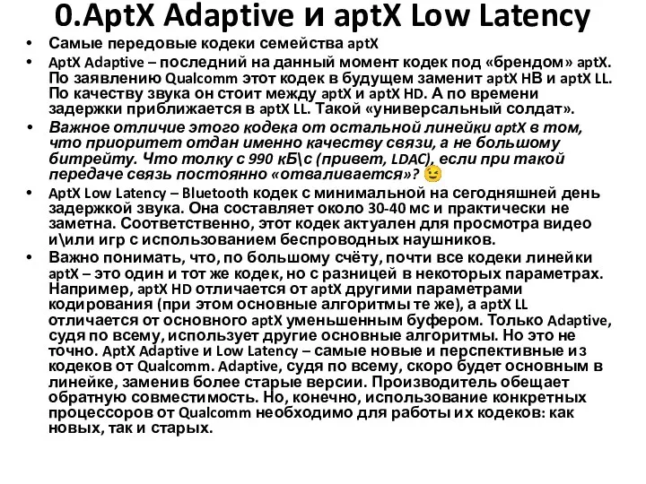 0.AptX Adaptive и aptX Low Latency Самые передовые кодеки семейства aptX