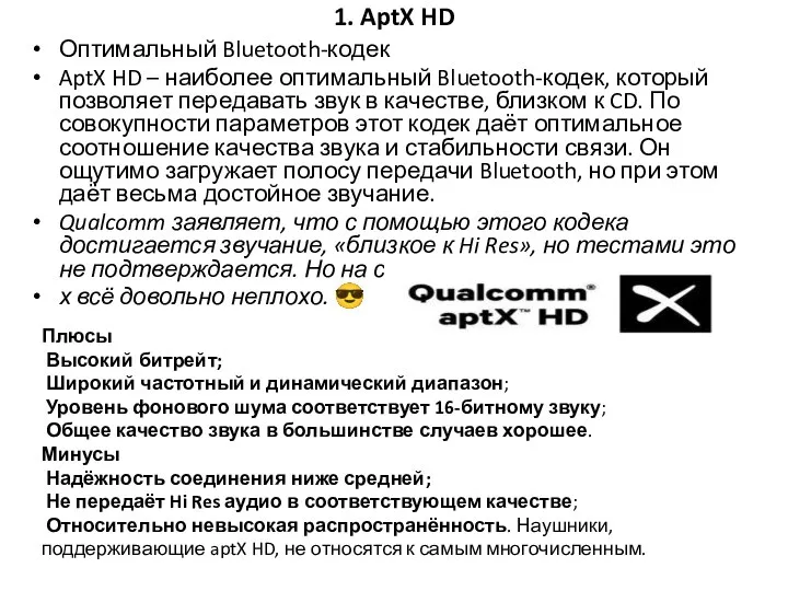 1. AptX HD Оптимальный Bluetooth-кодек AptX HD – наиболее оптимальный Bluetooth-кодек,