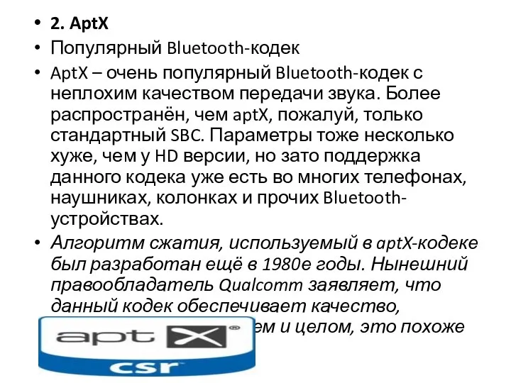 2. AptX Популярный Bluetooth-кодек AptX – очень популярный Bluetooth-кодек с неплохим