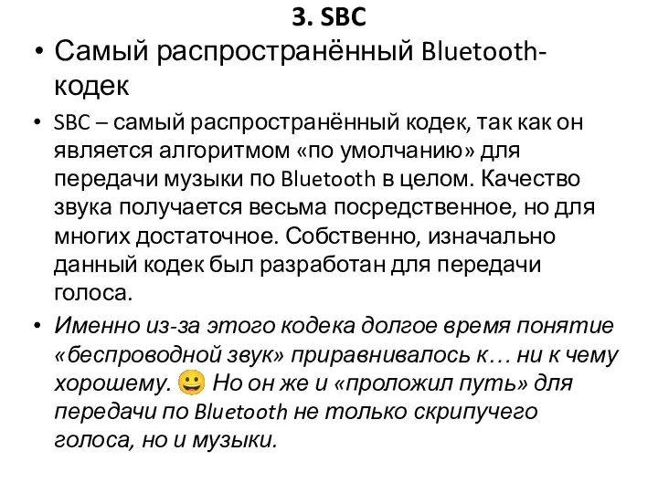 3. SBC Самый распространённый Bluetooth-кодек SBC – самый распространённый кодек, так