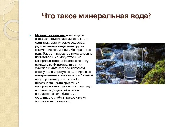 Что такое минеральная вода? Минеральные воды – это воды, в состав