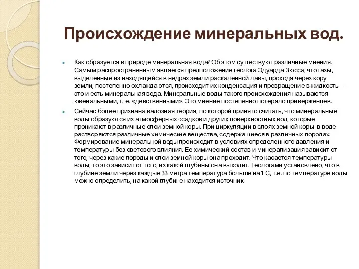 Происхождение минеральных вод. Как образуется в природе минеральная вода? Об этом