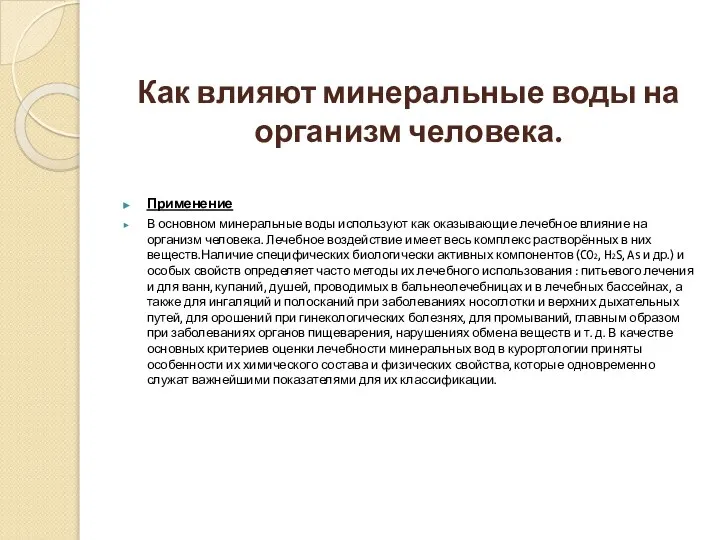 Как влияют минеральные воды на организм человека. Применение В основном минеральные