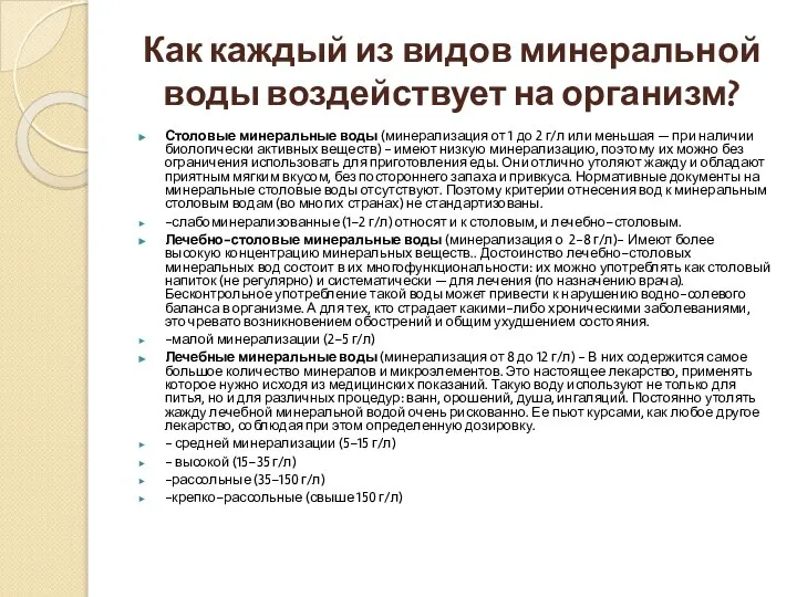 Как каждый из видов минеральной воды воздействует на организм? Столовые минеральные