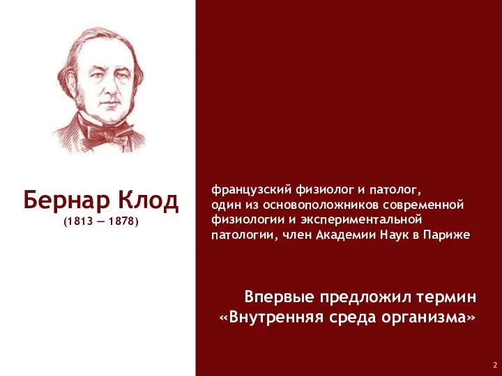 Бернар Клод (1813 — 1878) французский физиолог и патолог, один из