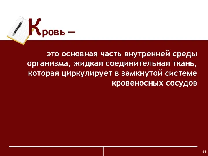 Кровь ― это основная часть внутренней среды организма, жидкая соединительная ткань,