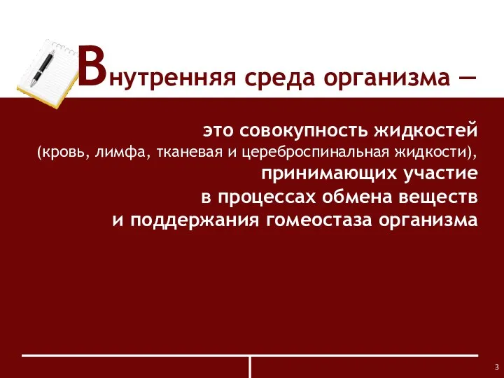 Внутренняя среда организма ― это совокупность жидкостей (кровь, лимфа, тканевая и