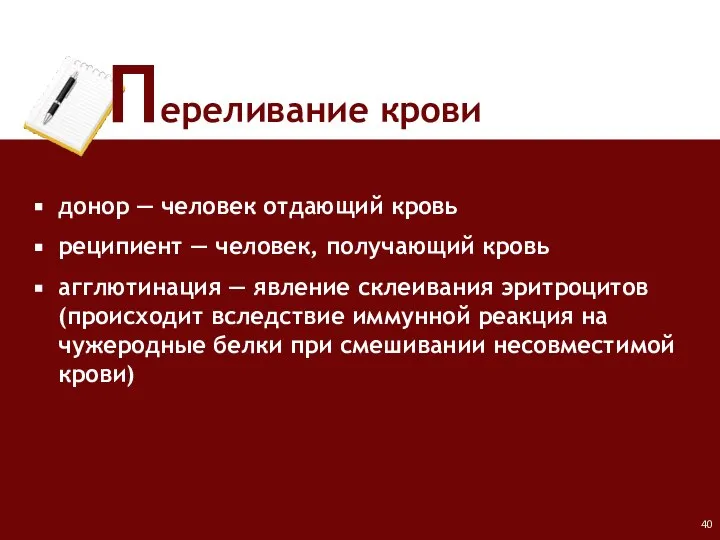 Переливание крови донор ― человек отдающий кровь реципиент ― человек, получающий