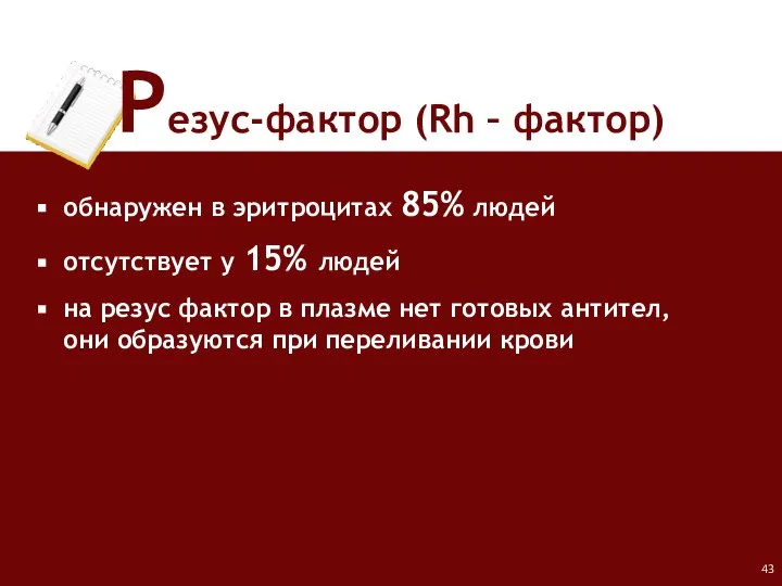 Резус-фактор (Rh – фактор) обнаружен в эритроцитах 85% людей отсутствует у