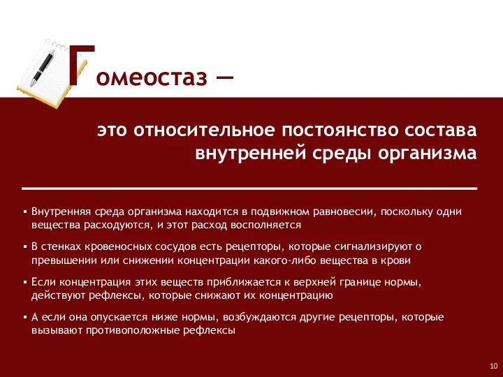 Гомеостаз ― это относительное постоянство состава внутренней среды организма Внутренняя среда