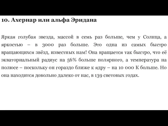 10. Ахернар или альфа Эридана Яркая голубая звезда, массой в семь