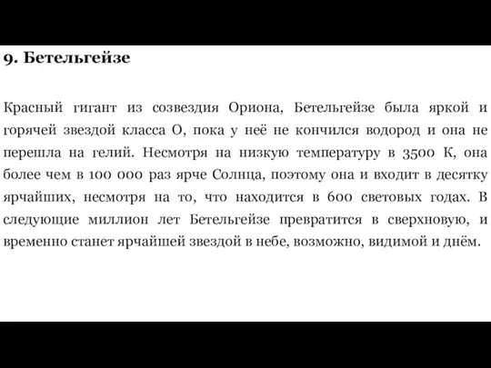 9. Бетельгейзе Красный гигант из созвездия Ориона, Бетельгейзе была яркой и