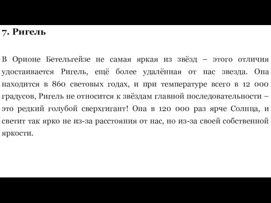 7. Ригель В Орионе Бетельгейзе не самая яркая из звёзд –