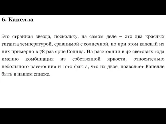 6. Капелла Это странная звезда, поскольку, на самом деле – это