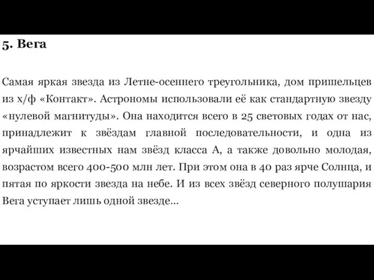 5. Вега Самая яркая звезда из Летне-осеннего треугольника, дом пришельцев из