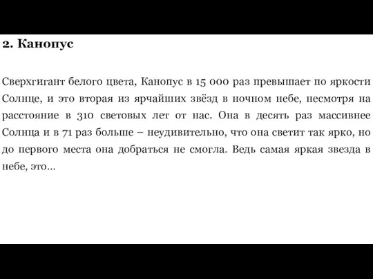 2. Канопус Сверхгигант белого цвета, Канопус в 15 000 раз превышает