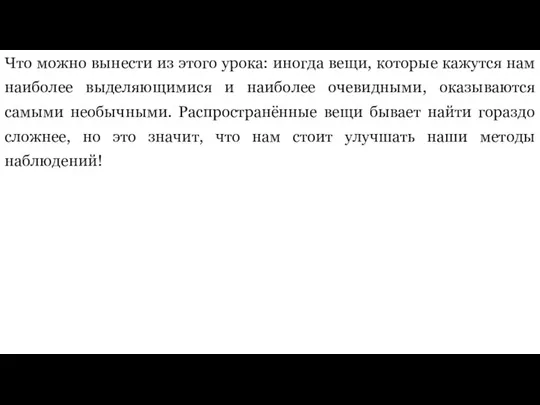 Что можно вынести из этого урока: иногда вещи, которые кажутся нам