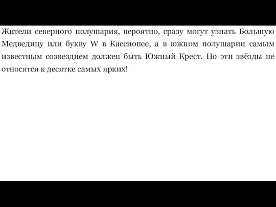 Жители северного полушария, вероятно, сразу могут узнать Большую Медведицу или букву